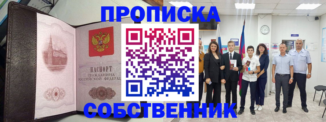 временная регистрация собственник в Зуевке